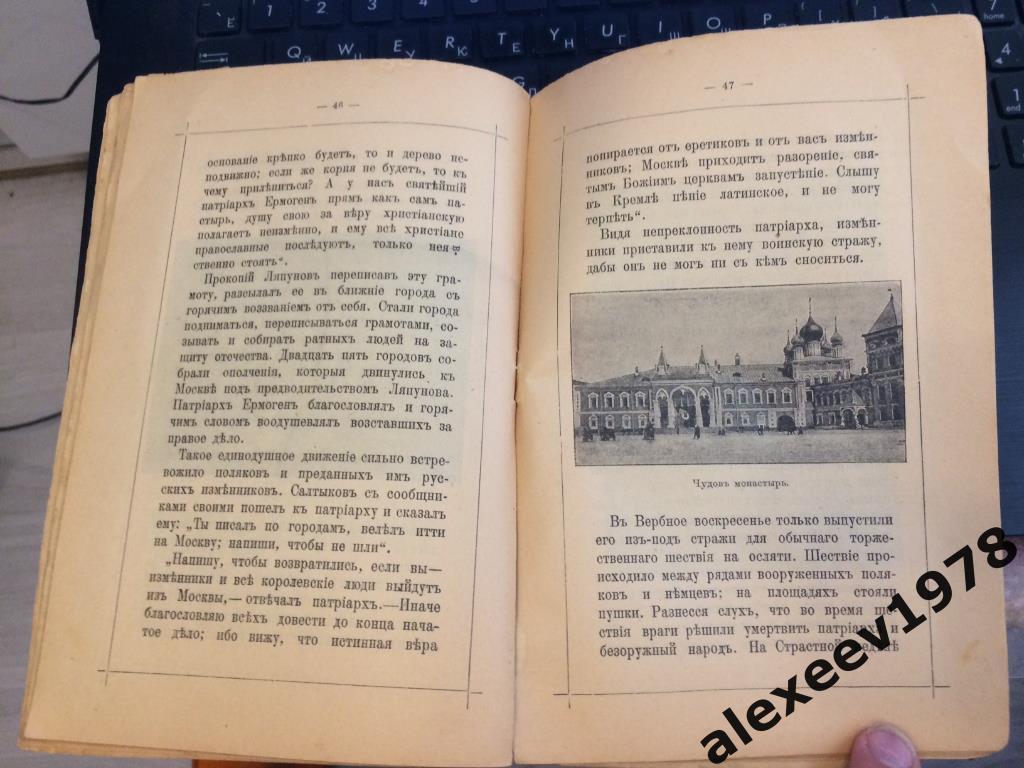 Святейший патриарх всероссийский Ермоген. Москва. 1913 год. Жизнь святителя 3