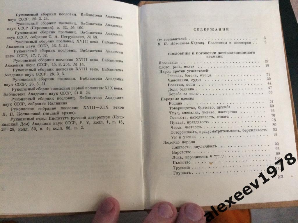 Избранные пословицы и поговорки русского народа. Москва. 1957 год. 207 страниц 3