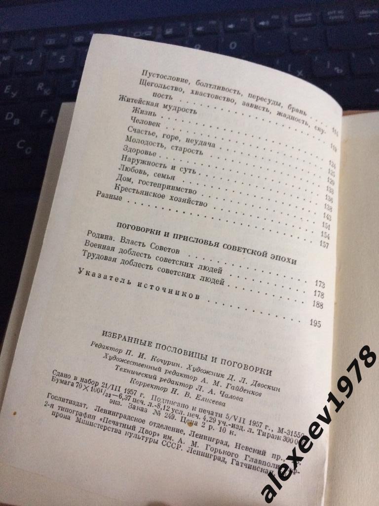 Избранные пословицы и поговорки русского народа. Москва. 1957 год. 207 страниц 4