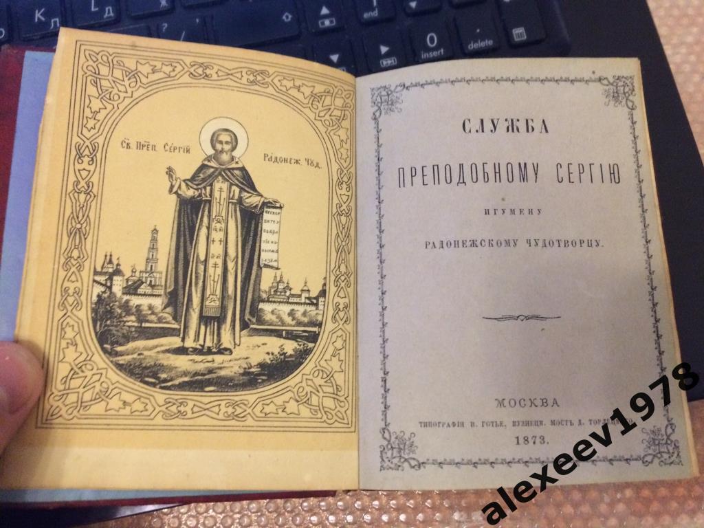 Служба преподобному Сергею игумену радонежскому чудотворцу. Москва. 1873 год 1