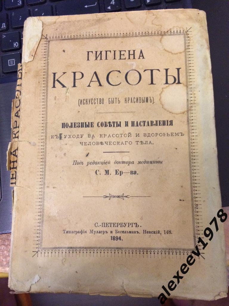 Гигиена красоты (искусство быть красивым). Полезные советы. Санкт-Петербург 1894