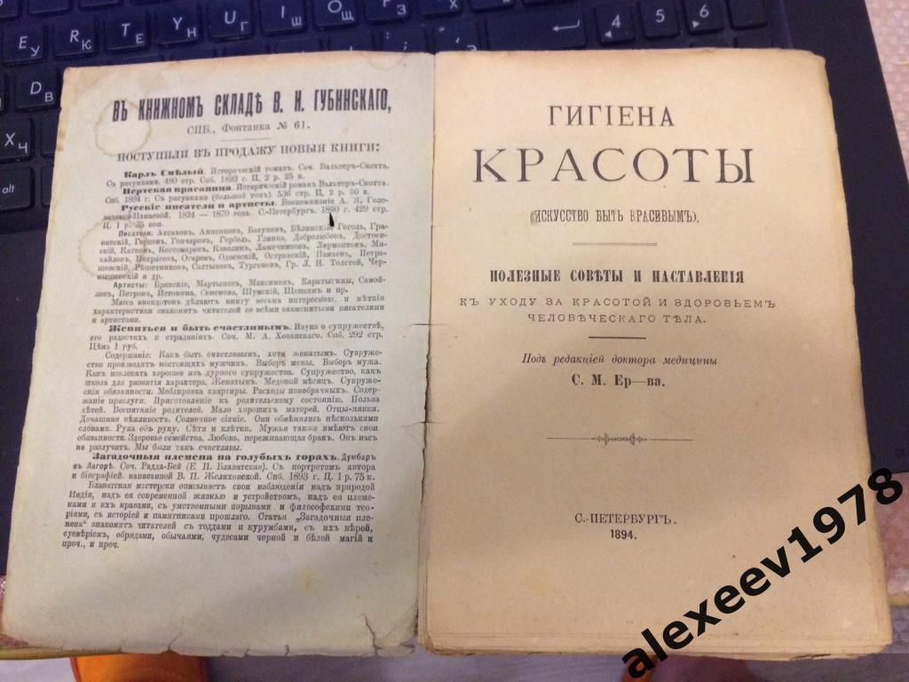 Гигиена красоты (искусство быть красивым). Полезные советы. Санкт-Петербург 1894 1