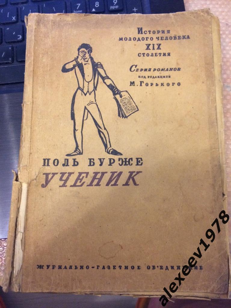 Поль Бурже. Ученик. История молодого человека XIX столетия. Москва. 1932 год.