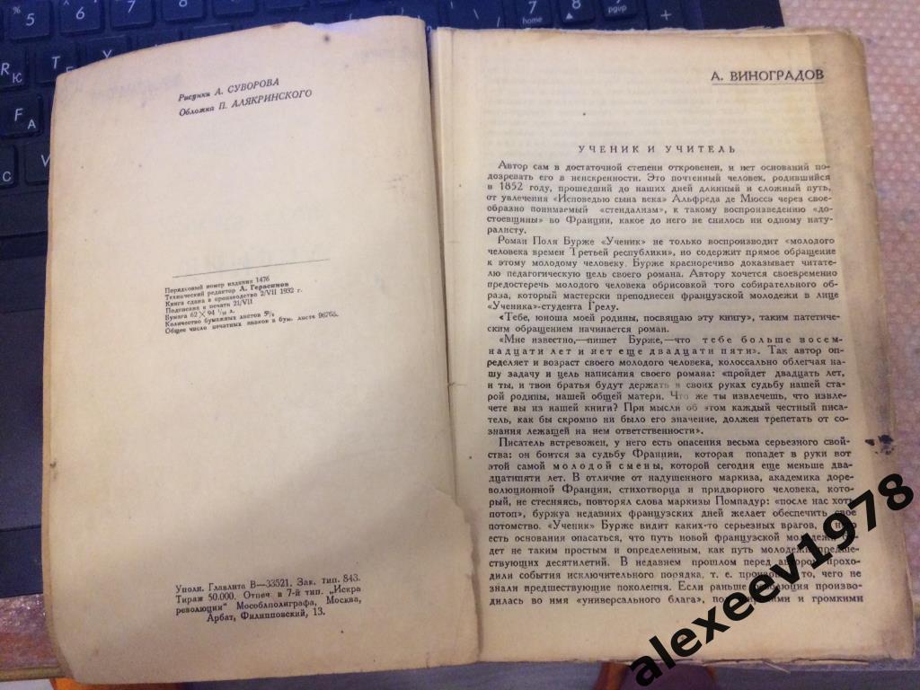 Поль Бурже. Ученик. История молодого человека XIX столетия. Москва. 1932 год. 1