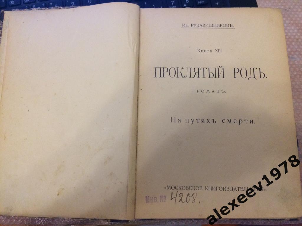 Рукавишников. Роман Проклятый род. На путях смерти. Москва. 1913 год 1