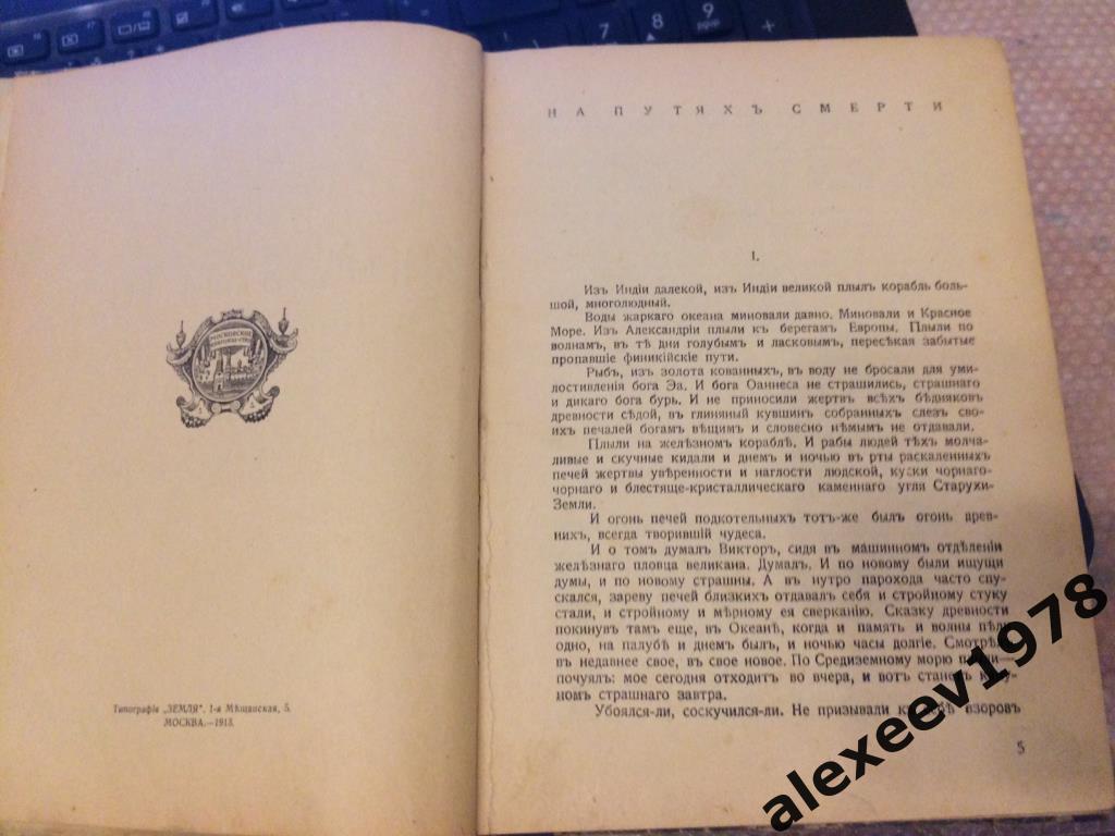 Рукавишников. Роман Проклятый род. На путях смерти. Москва. 1913 год 2