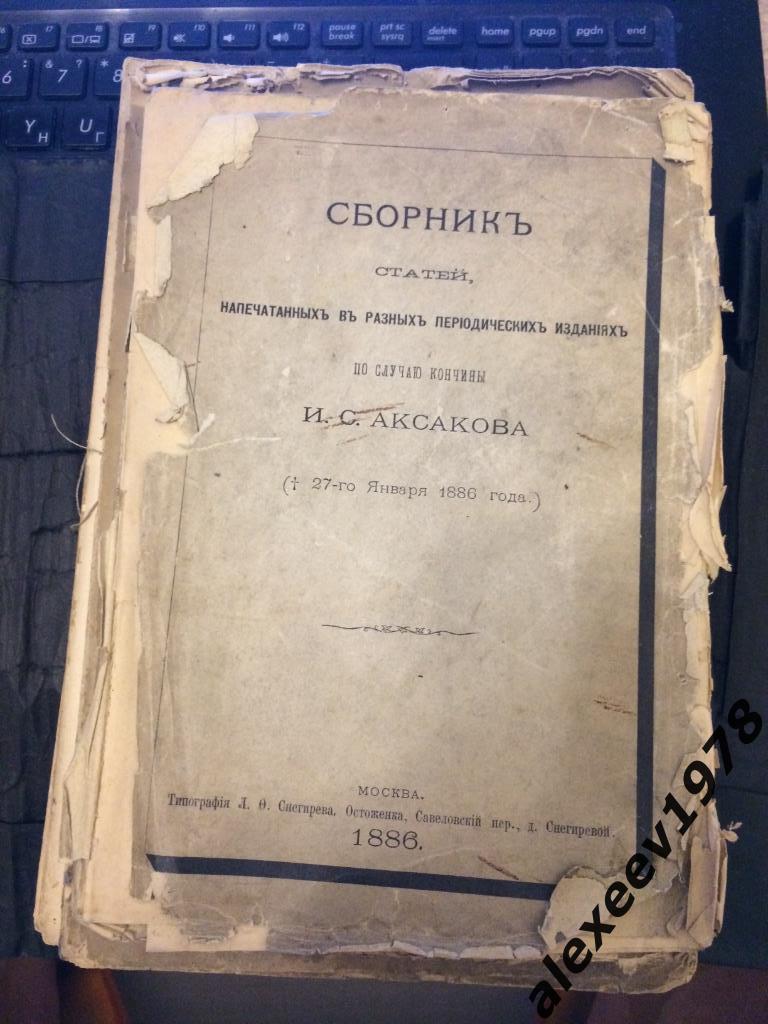 Сборник статей Аксаков по случаю кончины 1886 Москва + сборник стихов Аксакова