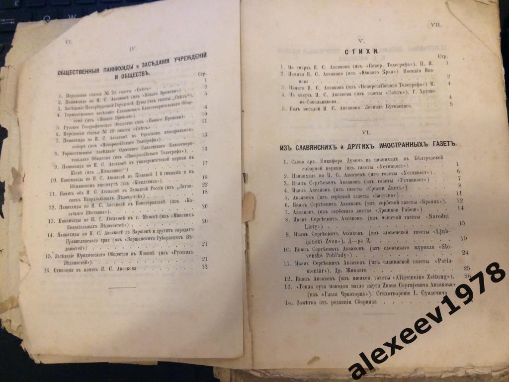 Сборник статей Аксаков по случаю кончины 1886 Москва + сборник стихов Аксакова 1