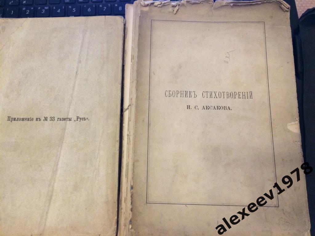 Сборник статей Аксаков по случаю кончины 1886 Москва + сборник стихов Аксакова 4