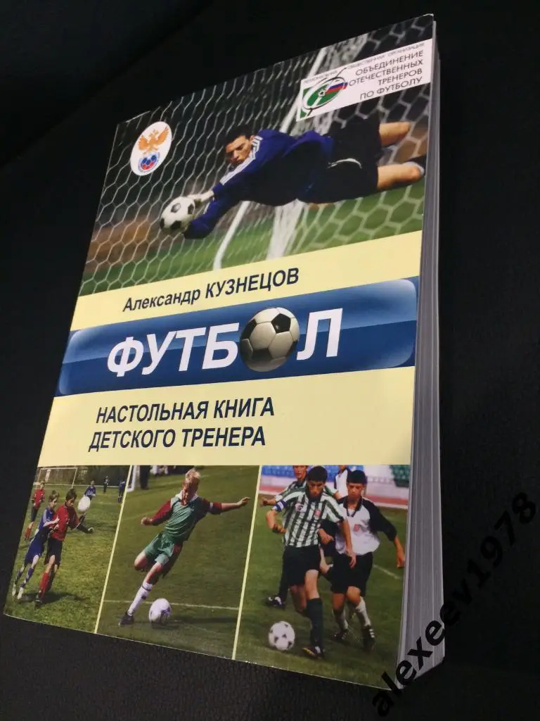 Александр Кузнецов. Настольная книга детского тренера. Москва. 2011. 410 стр.