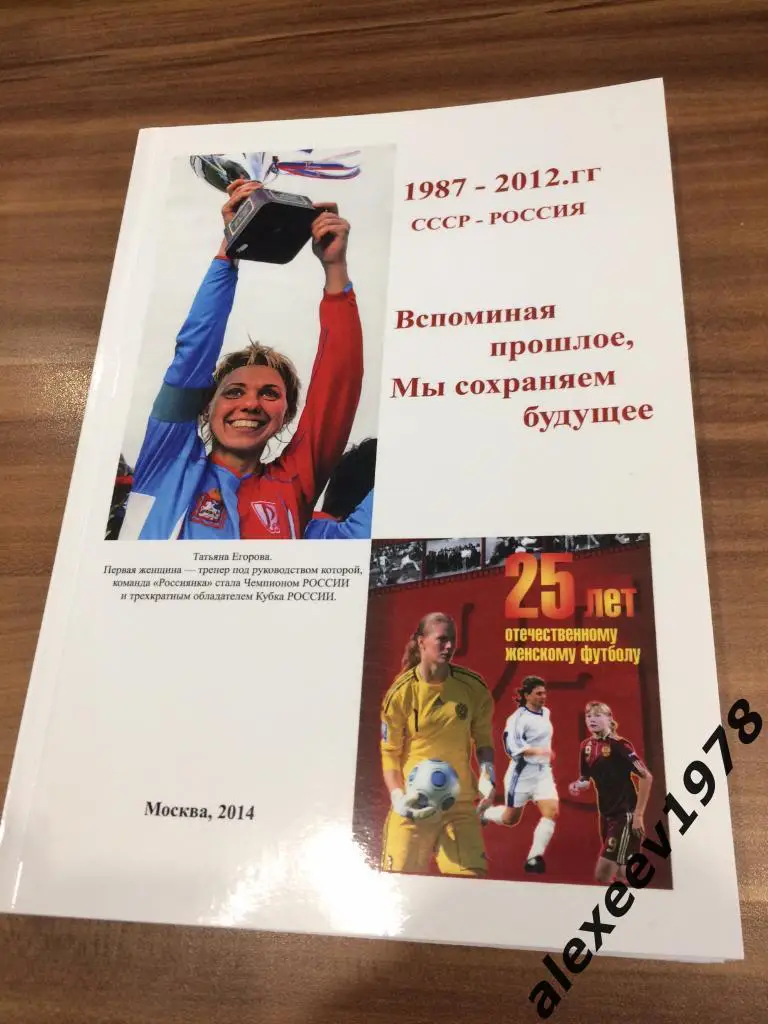 25 лет женскому футболу (мини-футбол, Аврора). 1987 - 2012. СССР, Россия.