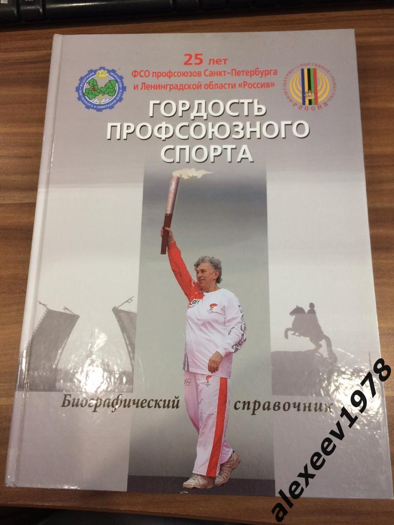 Гордость профсоюзного спорта. 25 лет ФСО профсоюзов. Санкт-Петербург. Ленинград