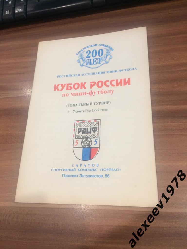 1997 кубок мини-футбол зона Саратов - Зенит Санкт-Петербург, Спартак Москва и др