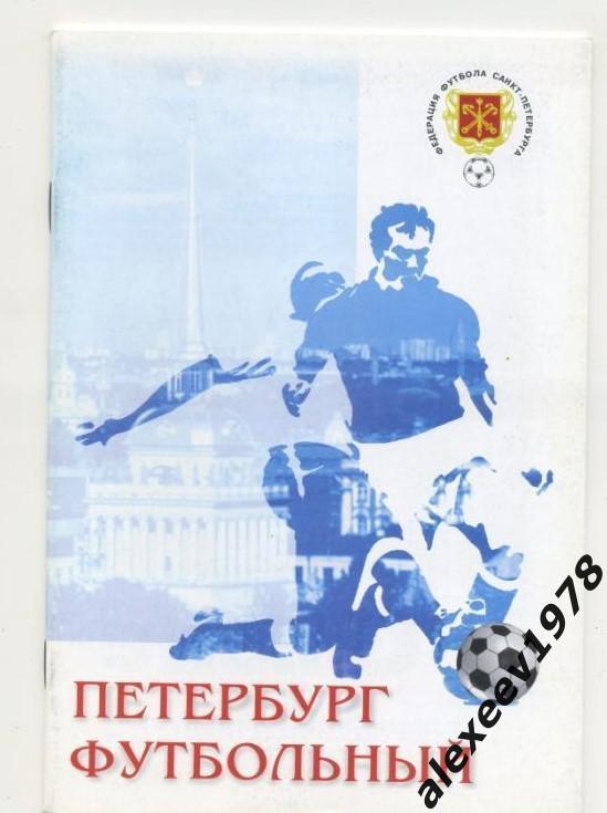 Петербург футбольный 1998 (итоги 1997 года) Зенит