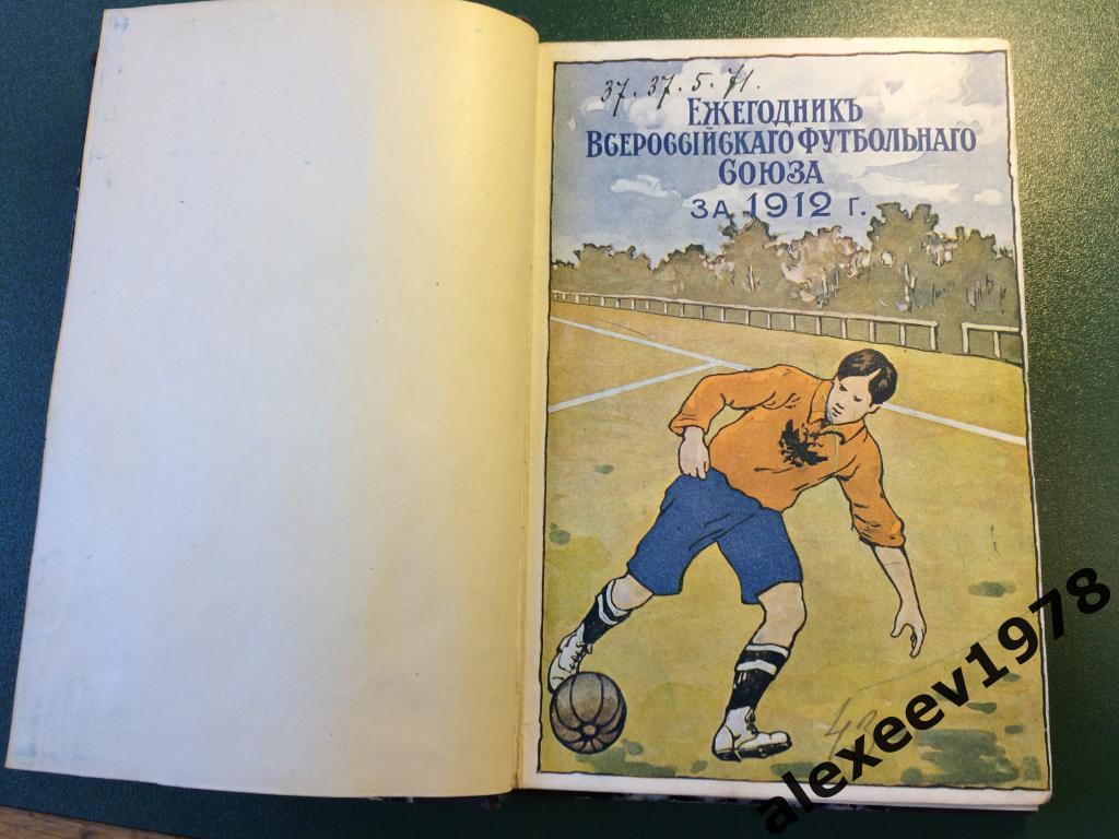 Ежегодник ВФС 1912 (Всероссийский футбольный союз ныне РФС), издание 1913 Москва