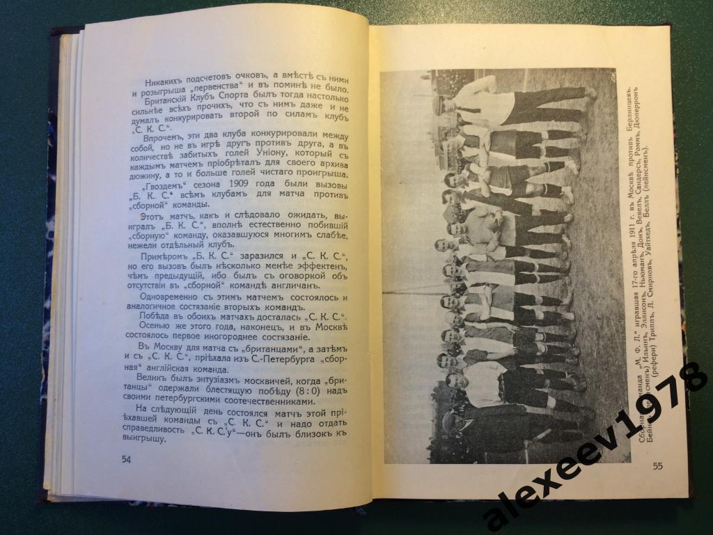 Ежегодник ВФС 1912 (Всероссийский футбольный союз ныне РФС), издание 1913 Москва 5