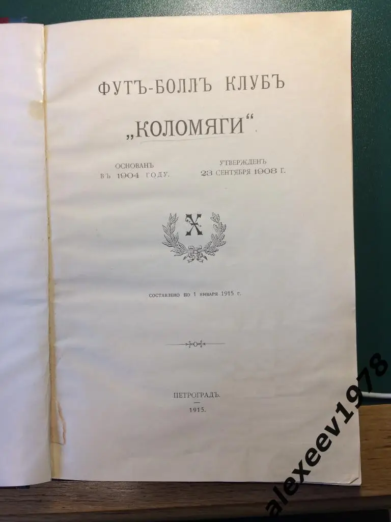 ФК Коломяги Санкт-Петербург 1904-1914 обзор деятельности, издание 1915
