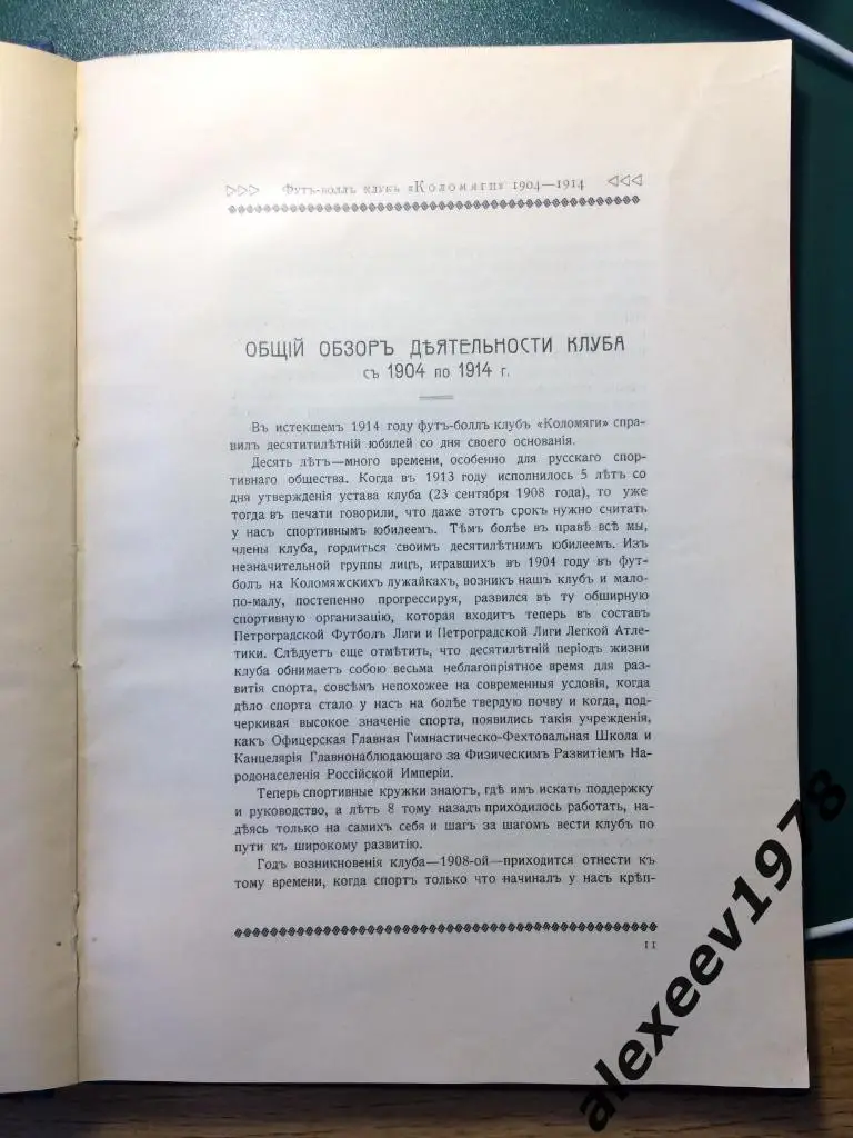 ФК Коломяги Санкт-Петербург 1904-1914 обзор деятельности, издание 1915 3