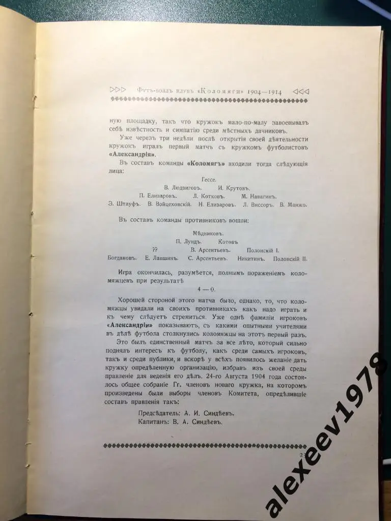 ФК Коломяги Санкт-Петербург 1904-1914 обзор деятельности, издание 1915 4