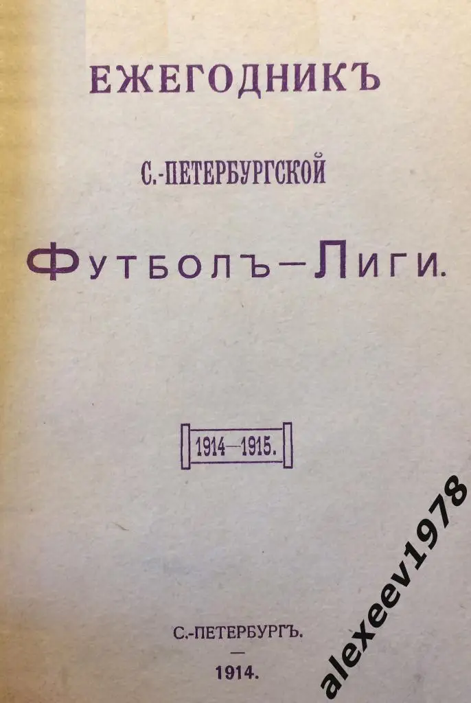 Ежегодник Санкт-Петербург футбол лиги 1914 - 1915, издание 1914 (выпуск 1 из 3)
