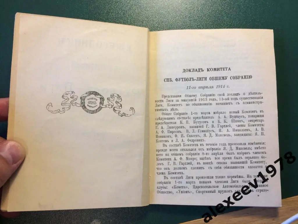 Ежегодник Санкт-Петербург футбол лиги 1914 - 1915, издание 1914 (выпуск 1 из 3) 1