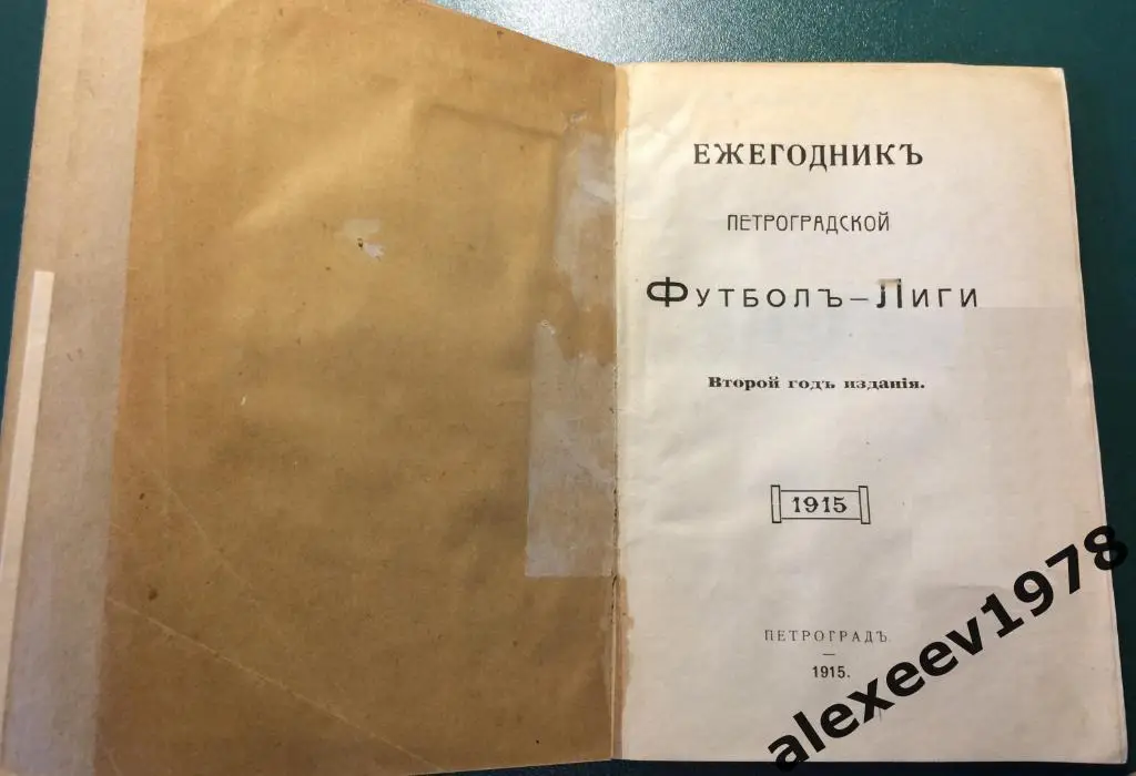Ежегодник Санкт-Петербург футбол лиги 1915, издание 1915 (выпуск 2 из 3)