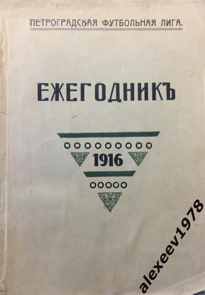 Ежегодник Петроградской (Санкт-Петербург) футбол лиги 1916 (выпуск 3 из 3)