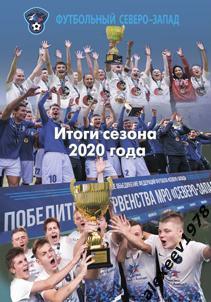 Журнал МРО Северо-Запад итоги 2020 года. 80 страниц (Зенит Динамо Балтика Север)