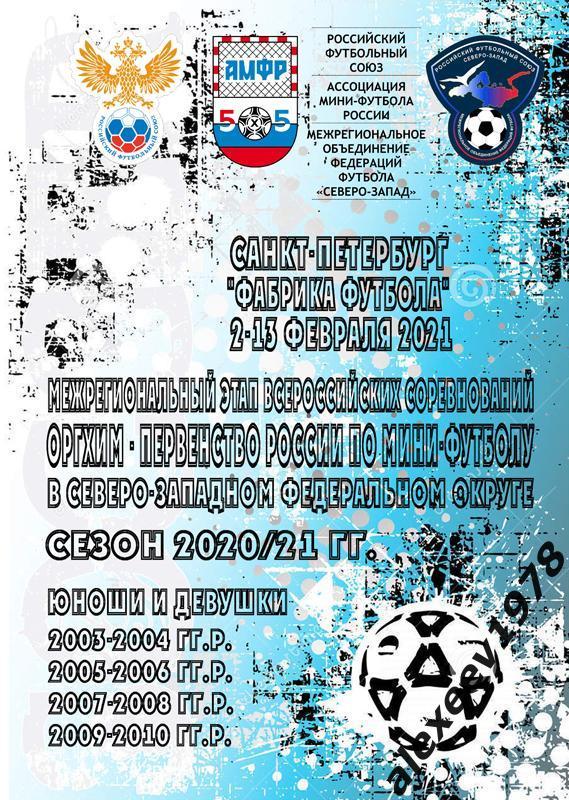 мини-футбол АМФР РФС МРО 2020 - Мурманск, Петрозаводск, Великие Луки, Петербург
