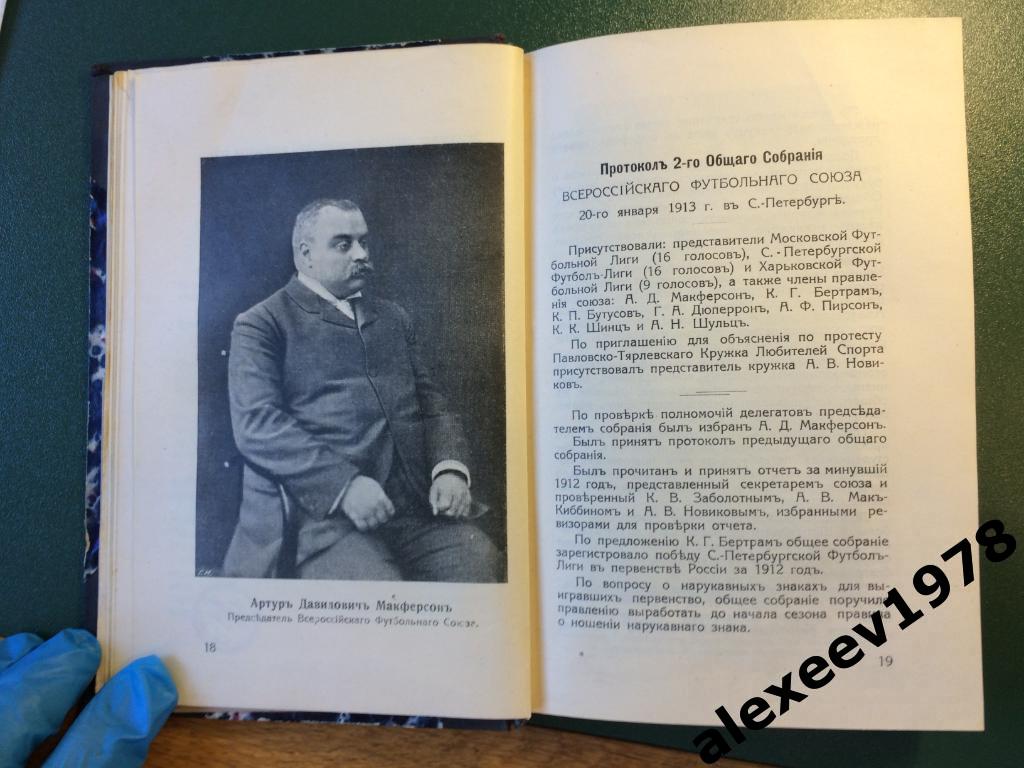 Ежегодник ВФС 1912 (Всероссийский футбольный союз ныне РФС), издание 1913 Москва 1