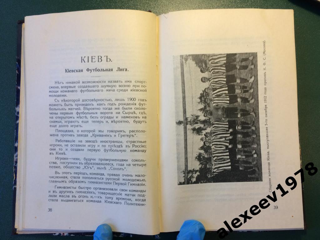 Ежегодник ВФС 1912 (Всероссийский футбольный союз ныне РФС), издание 1913 Москва 3