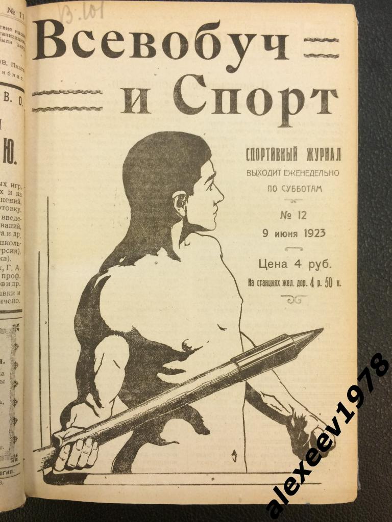 Журнал Всевобуч и спорт. Петроград (Санкт-Петербург) - 1923 год - 37 номеров