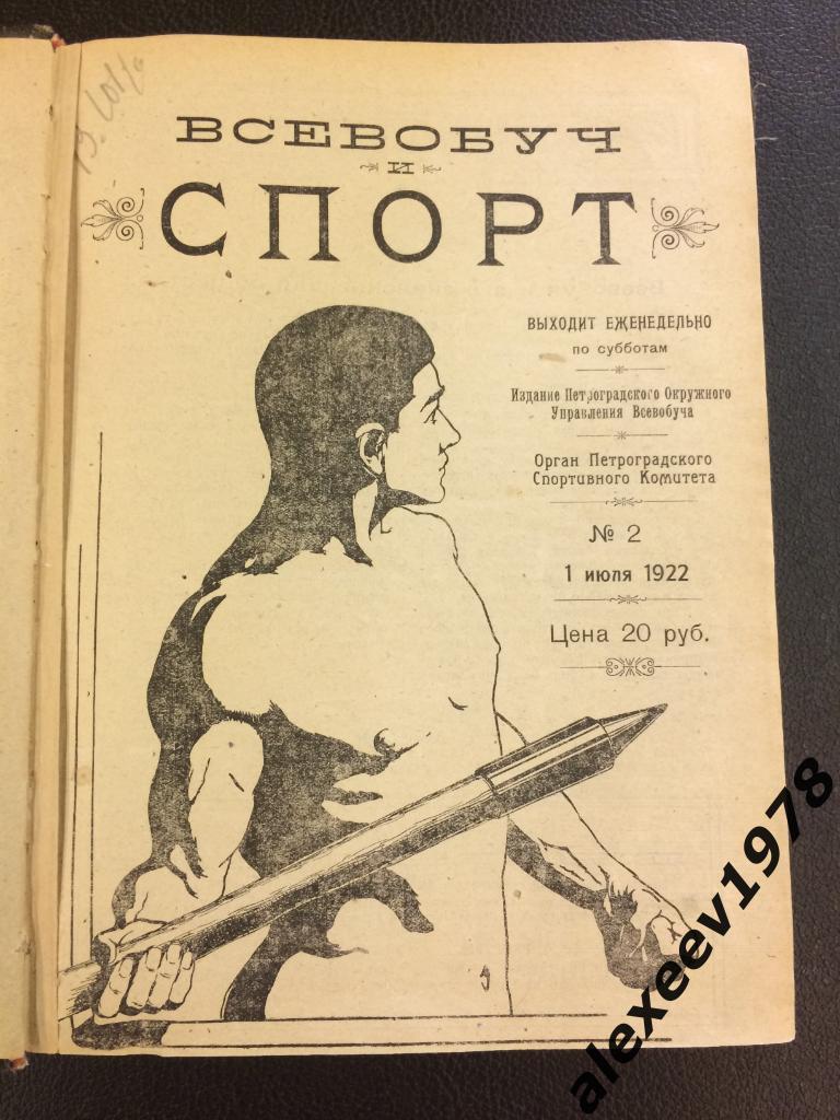 Журнал Всевобуч и спорт. Петроград (Санкт-Петербург) - 1922 год - 25 номеров
