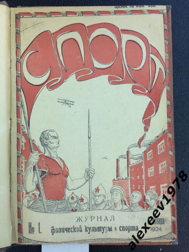 Журнал Всевобуч и спорт. Петроград (Санкт-Петербург) - 1924 год - 5 номеров