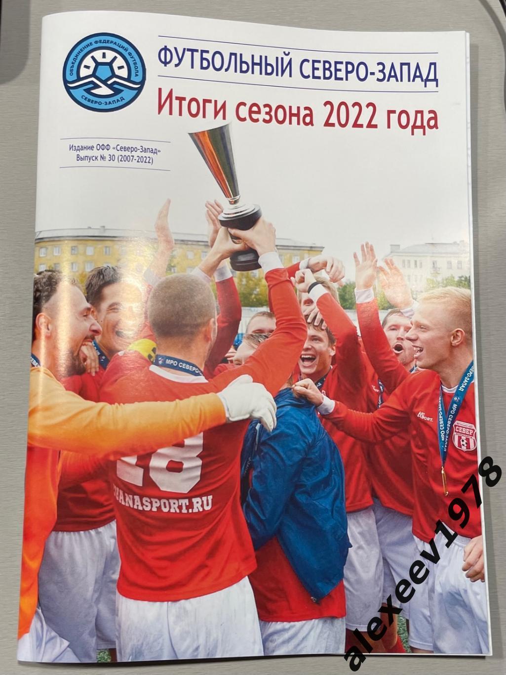 Журнал МРО ОФФ Северо-Запад. Итоги 2022 года. (Зенит, Динамо, Санкт-Петербург)