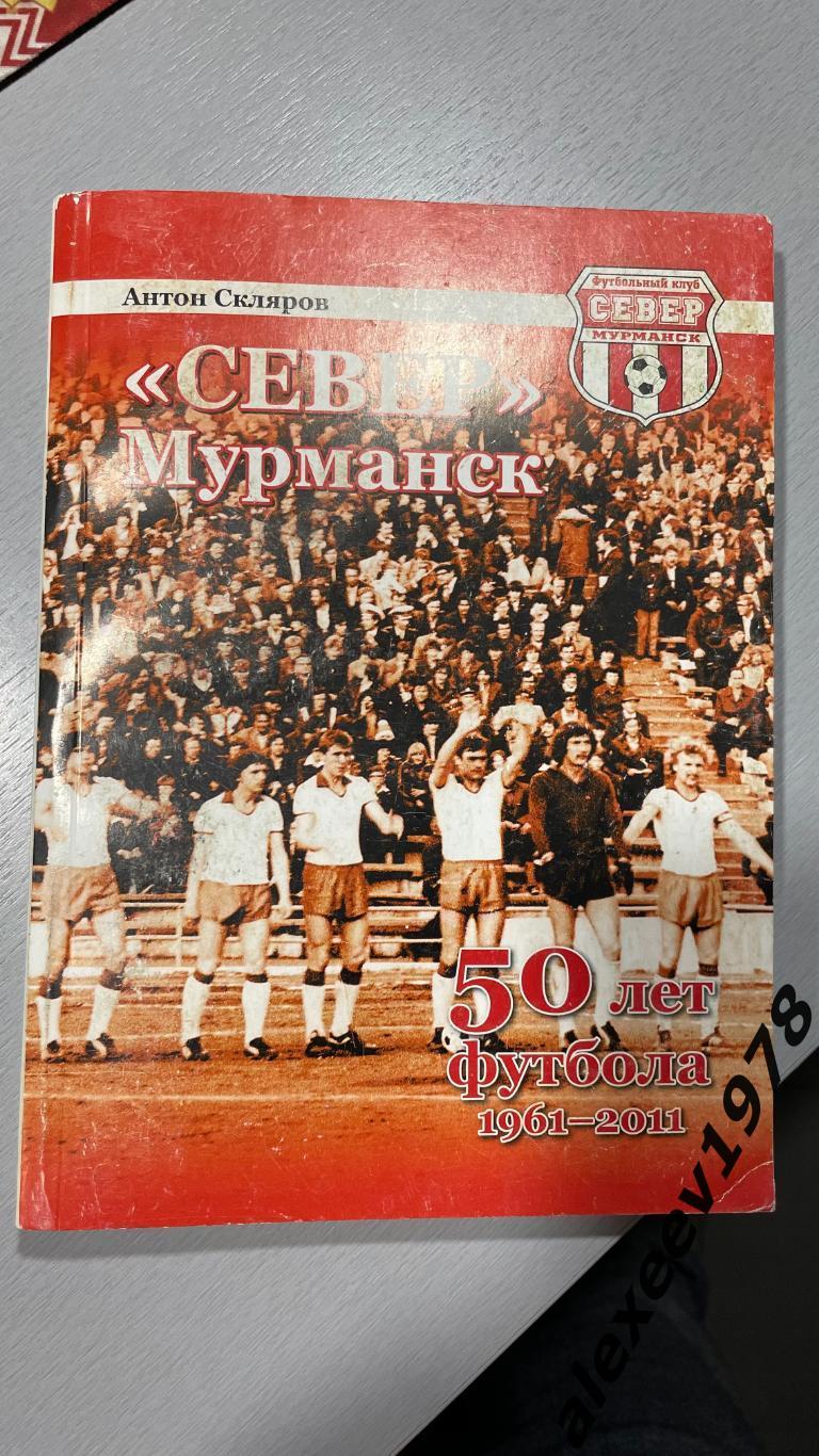 Север Мурманск. 50 лет футбола. 1961-2011. 192 стр.