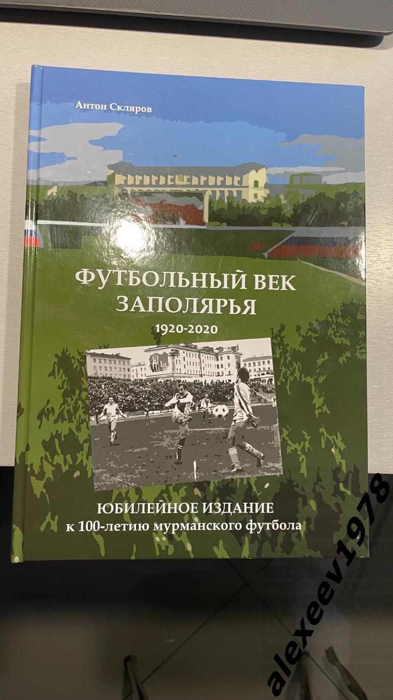 Футбольный век Заполярья. 1920-2020. Север Мурманск. Книга А4. 295 стр.