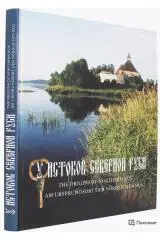 У истоков Северной Руси. Новые открытия (Старой Ладоге - 1250 лет)