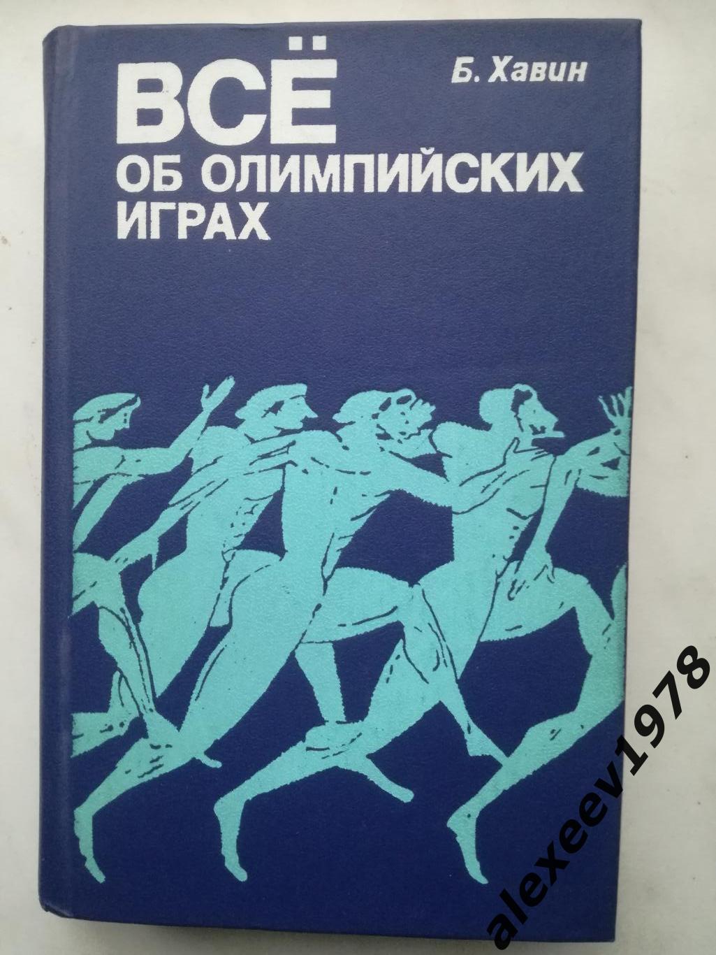 Книга Все об олимпийских играх, Б. Хавин 1979 год, 608 стр.