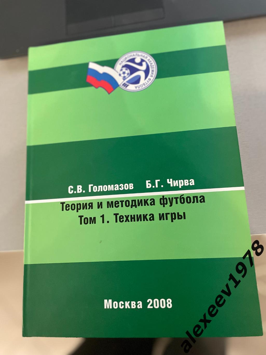 Голомазов Чирва Теория и методика футбола Том 1 Техника игры А4 480 стр