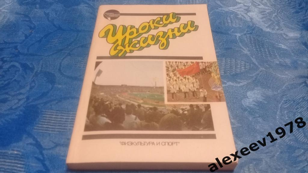Сборник - Уроки жизни 1990 г. Москва. ФиС.