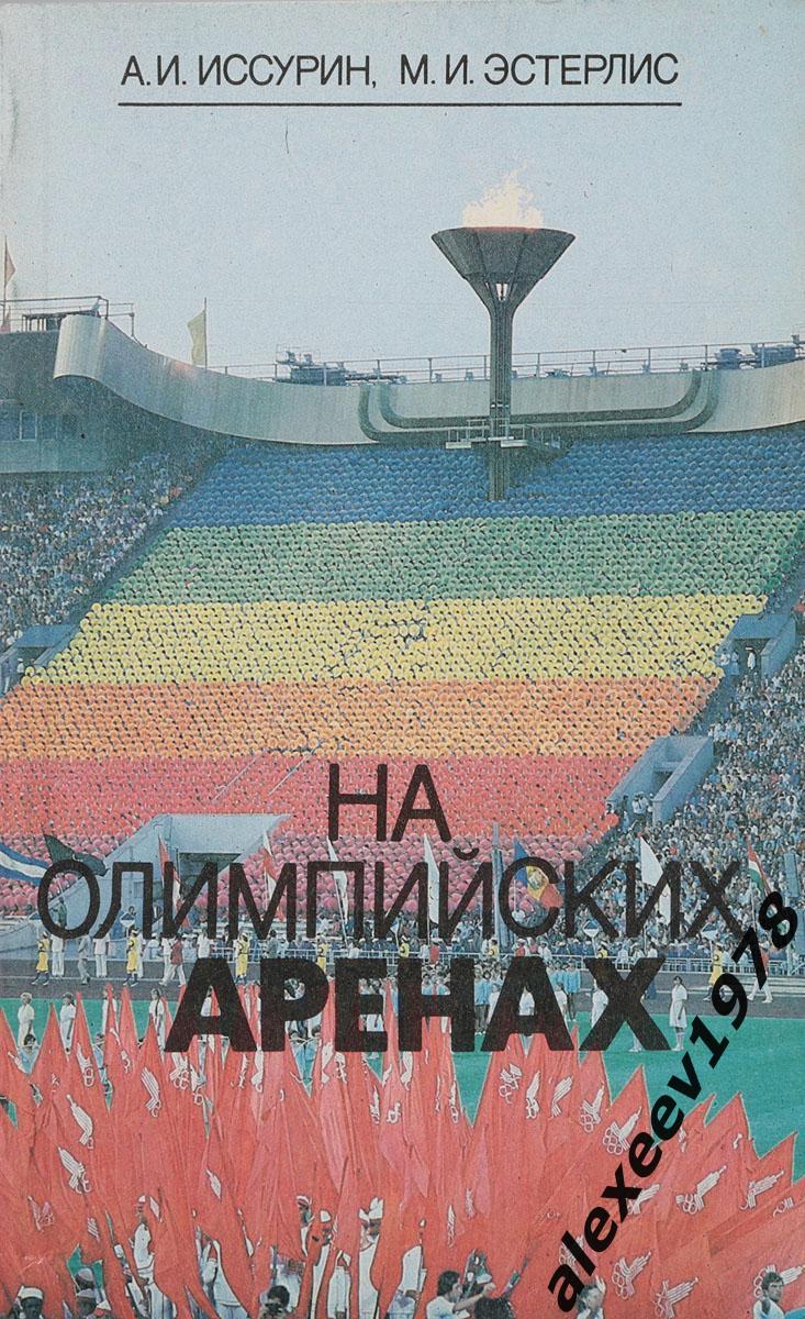 Иссурин. Эстерлис. На Олимпийских аренах. Лениздат. 1989