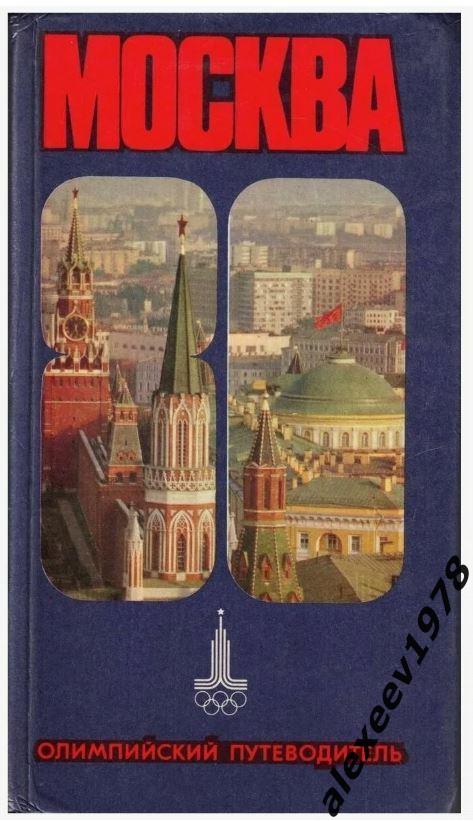 Москва-1980. Олимпийский путеводитель