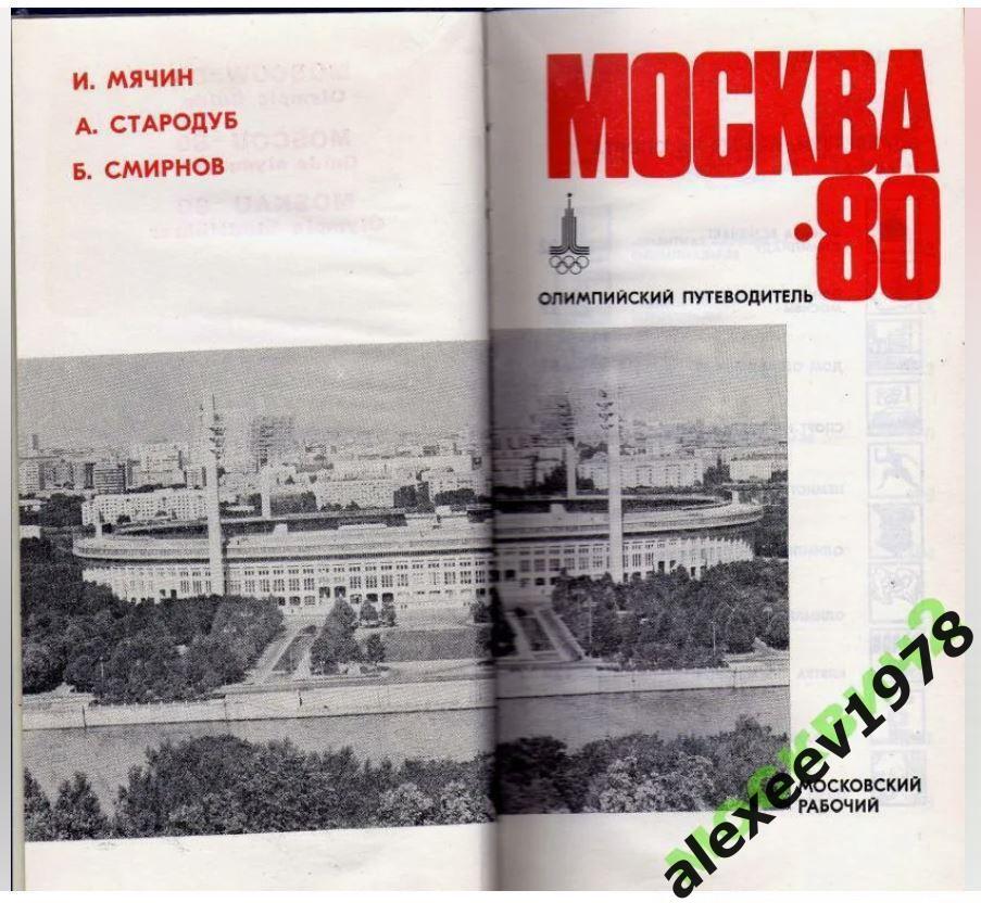 Москва-1980. Олимпийский путеводитель 1