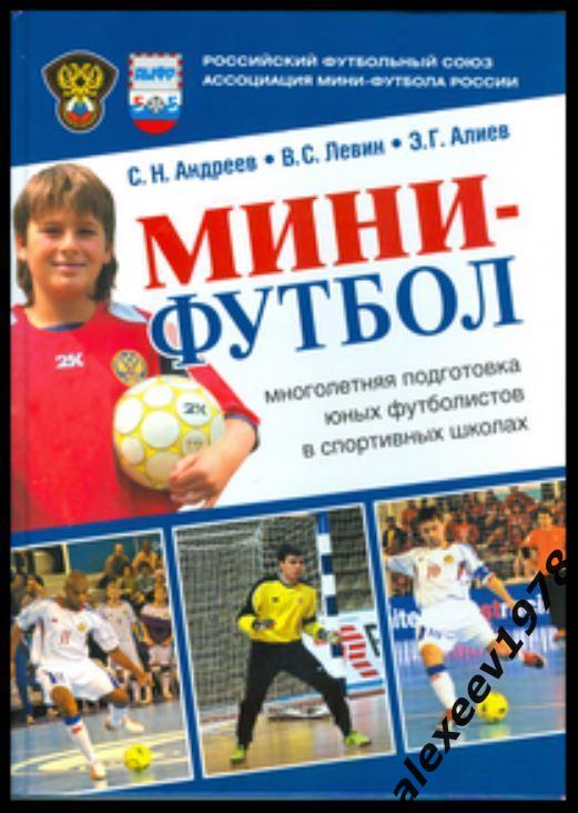 Мини-футбол. Многолетняя подготовка юных футболистов в СШ. 2018. Андреев, Алиев