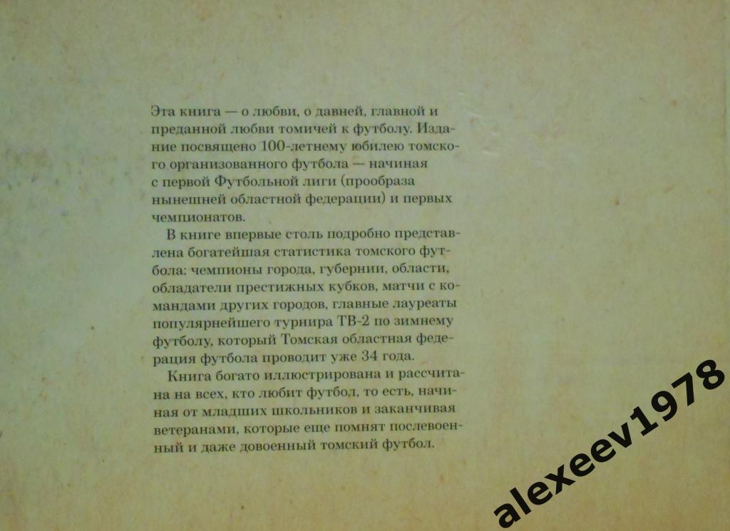 Симонов. «Футбол для Томска – больше, чем футбол!» (Томь) (100 лет 1914-2014) 5