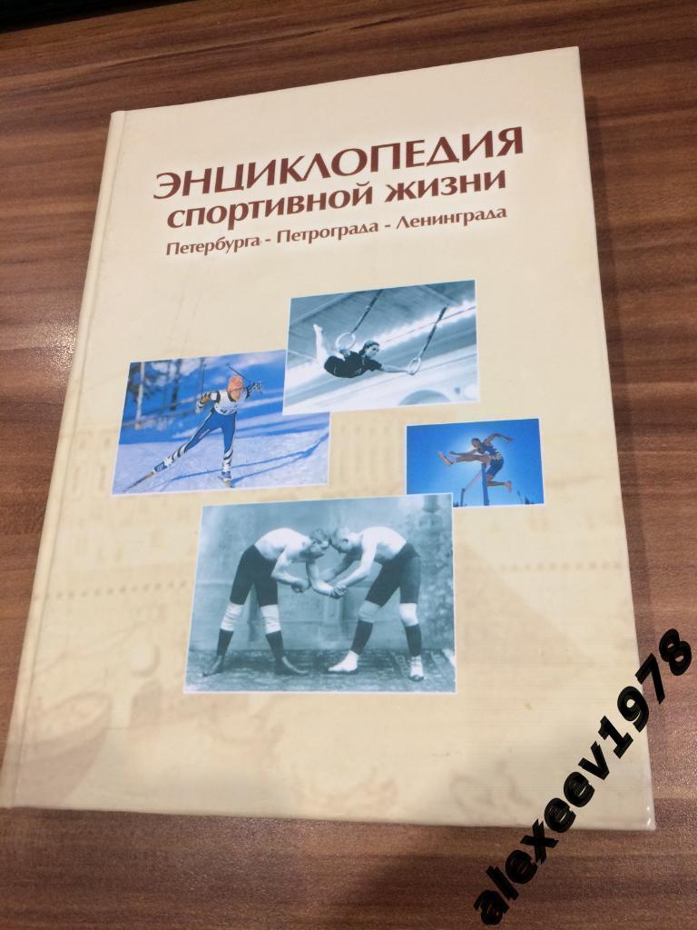 Энциклопедия спортивной жизни Петербург - Петроград - Ленинград. (Зенит и другие