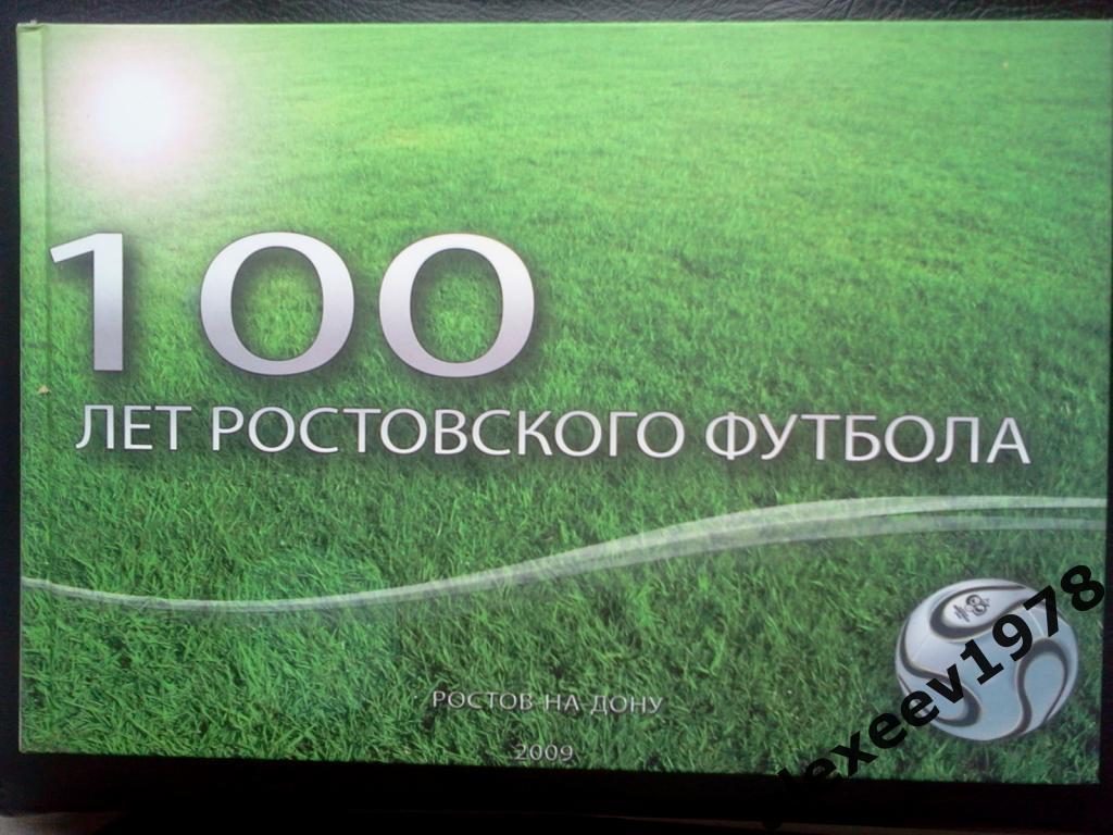 100 лет Ростовского футбола. Ростов-на-Дону. 2009 год