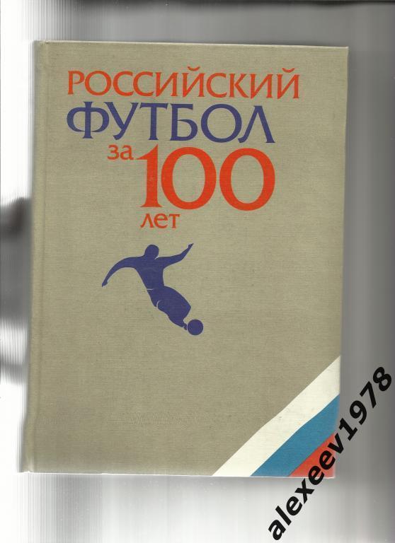 Российский футбол за 100 лет. РФС. 1998. 726 страниц. Москва