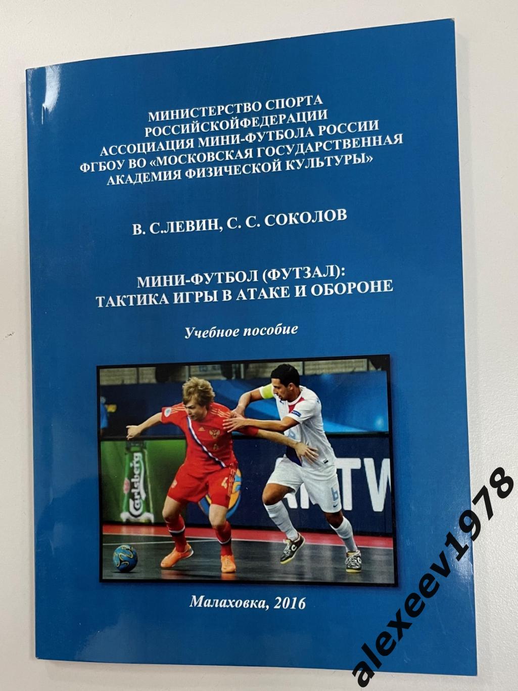 Левин, Соколов. Мини-футбол (футзал): Тактика игры в атаке и обороне. Малаховка